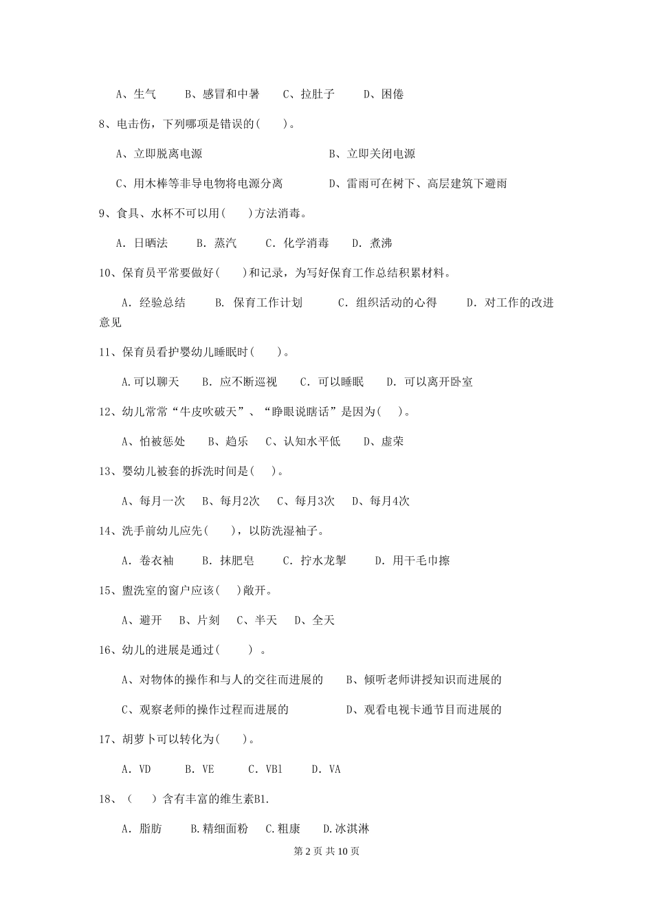 2024年幼儿园小班保育员业务考试试题试题及解析_第2页