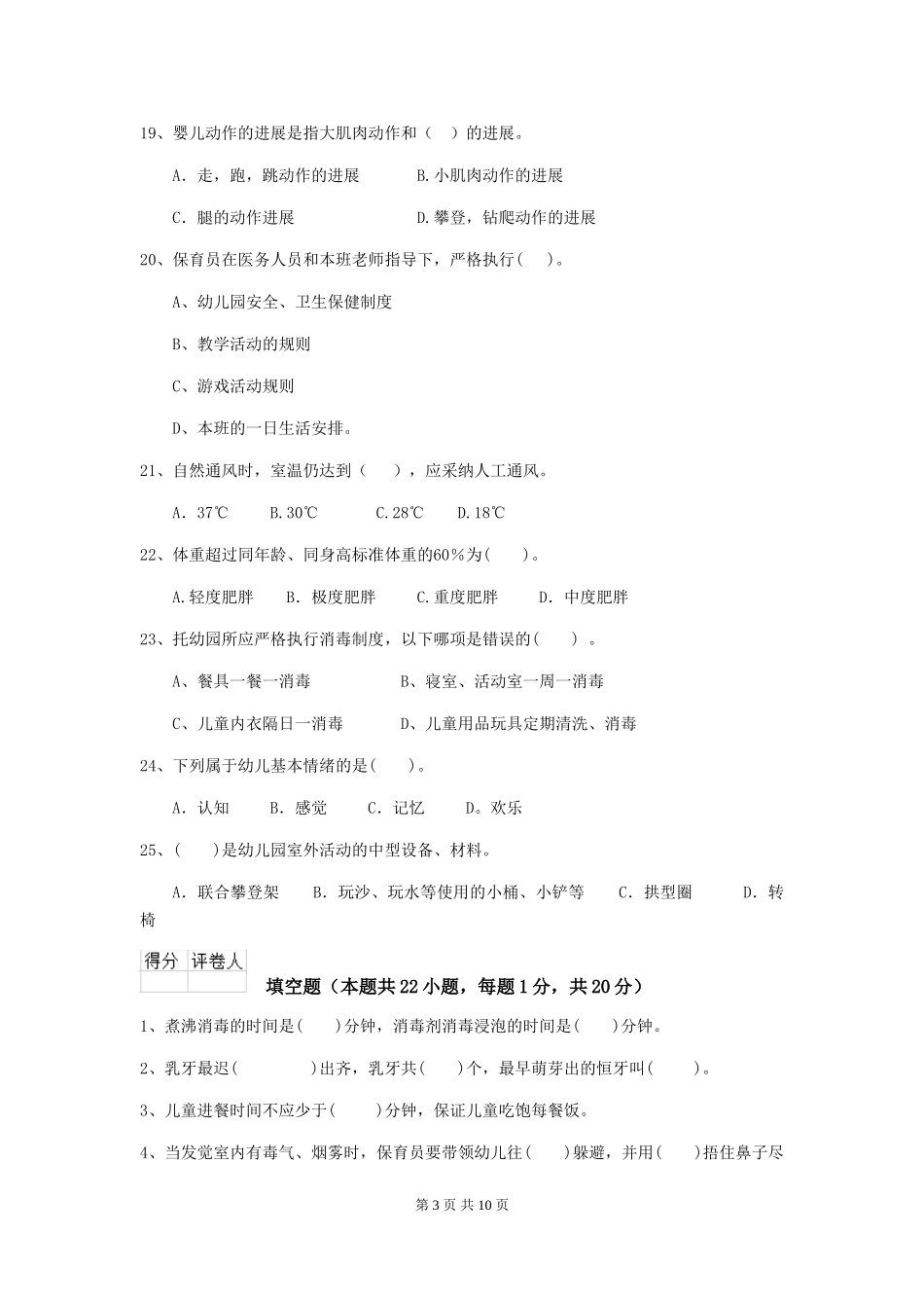 2024年幼儿园小班保育员业务考试试题试题及解析_第3页