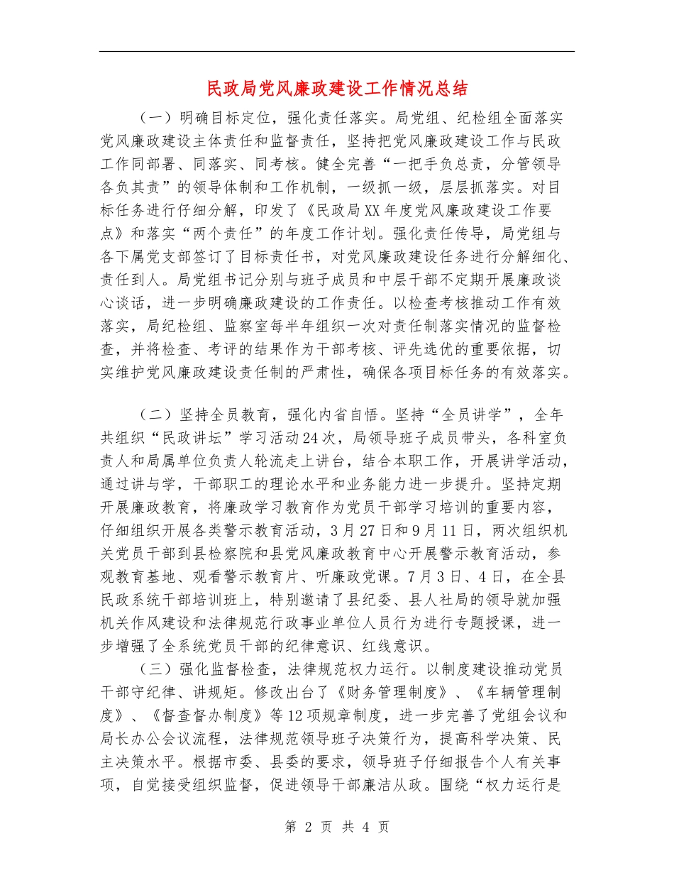 民政局党风廉政建设工作情况总结_第2页