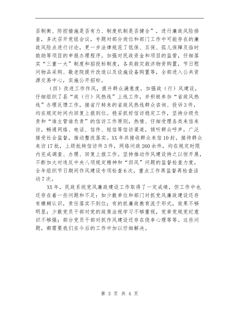 民政局党风廉政建设工作情况总结_第3页