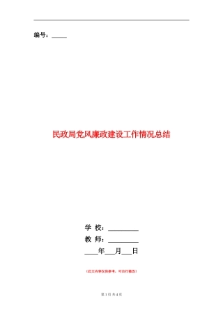 民政局党风廉政建设工作情况总结