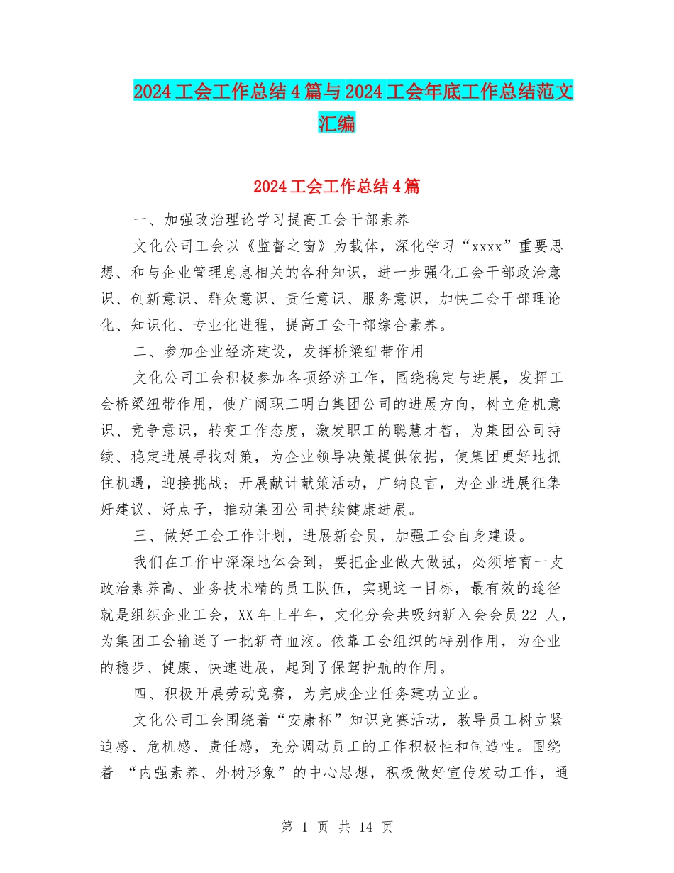 2024工会工作总结4篇与2024工会年底工作总结范文汇编_第1页