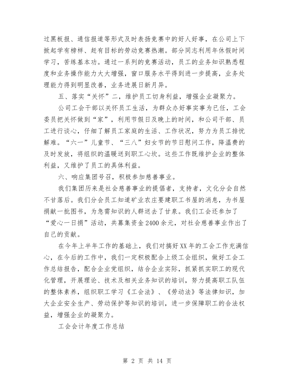2024工会工作总结4篇与2024工会年底工作总结范文汇编_第2页