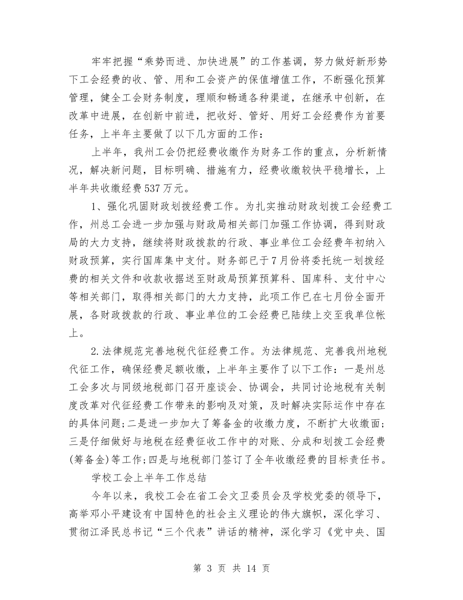 2024工会工作总结4篇与2024工会年底工作总结范文汇编_第3页