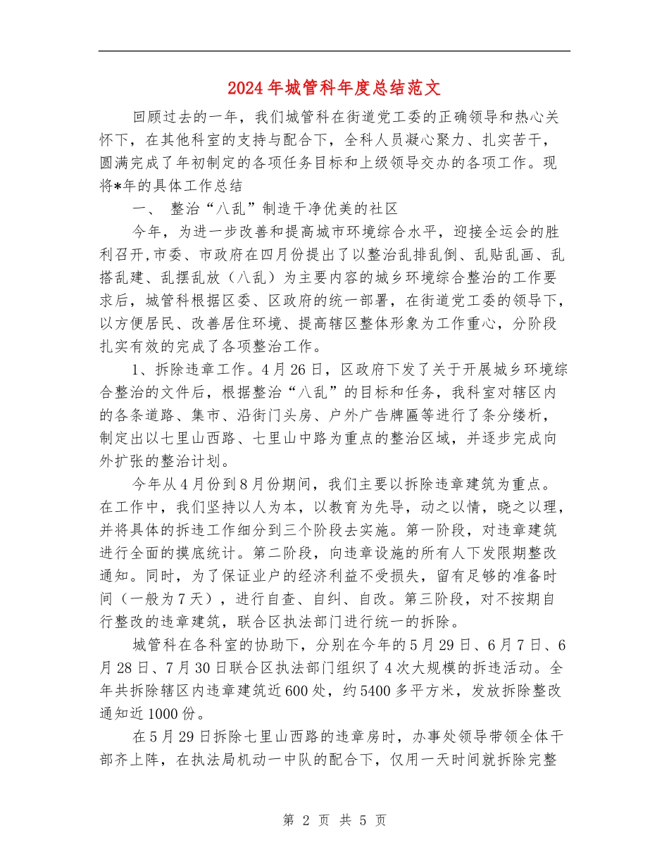 2024年城管科年度总结范文_第2页