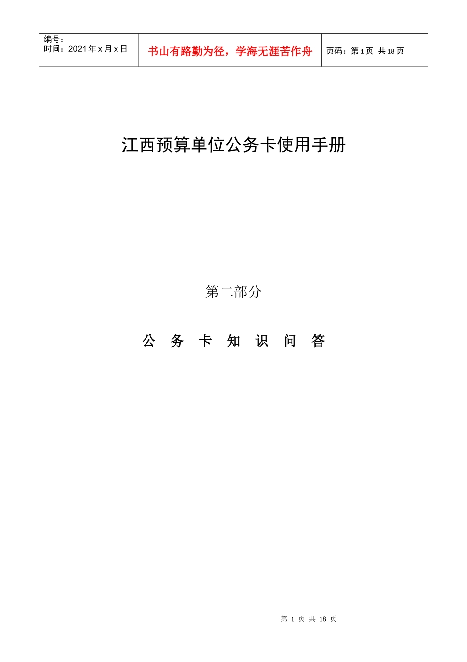 江西预算单位公务卡使用手册第二部分公务卡知识问答公务卡_第1页