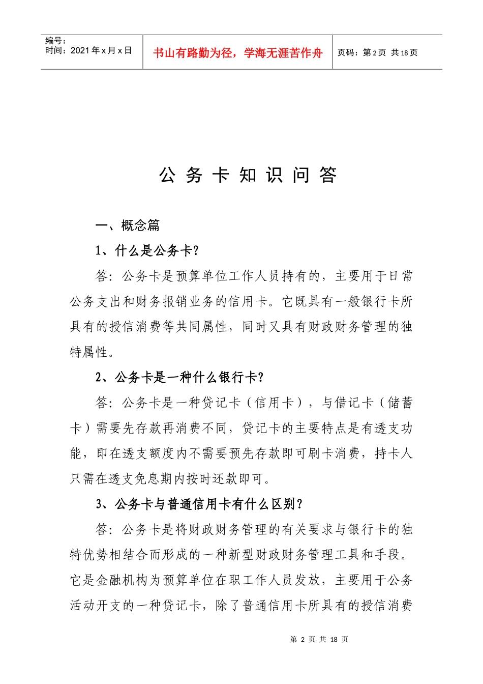 江西预算单位公务卡使用手册第二部分公务卡知识问答公务卡_第2页