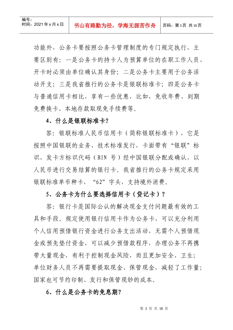 江西预算单位公务卡使用手册第二部分公务卡知识问答公务卡_第3页