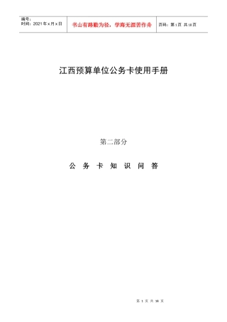 江西预算单位公务卡使用手册第二部分公务卡知识问答公务卡