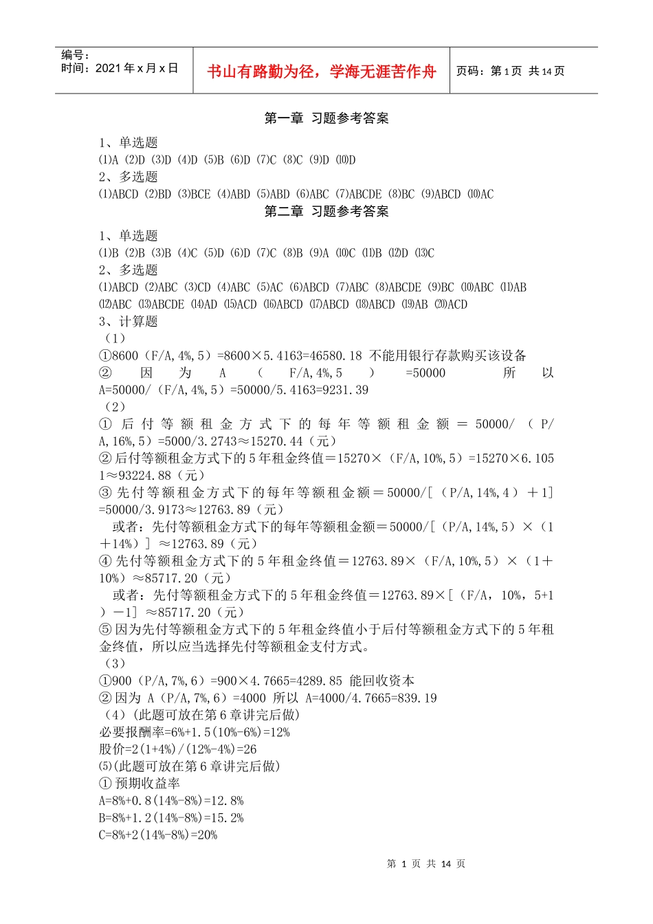 财务管理理论与实务 张思强 习题参考答案_第1页