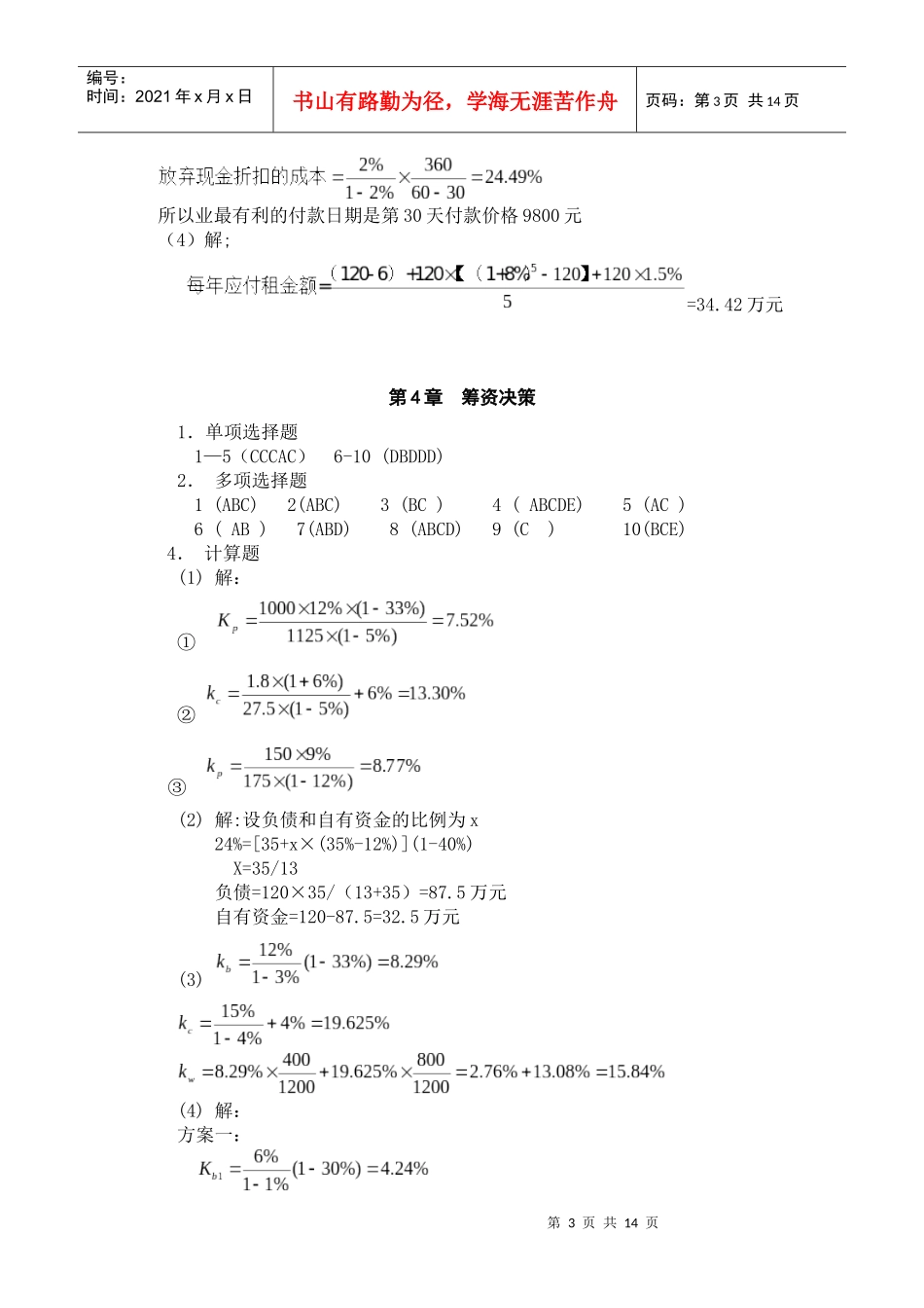 财务管理理论与实务 张思强 习题参考答案_第3页