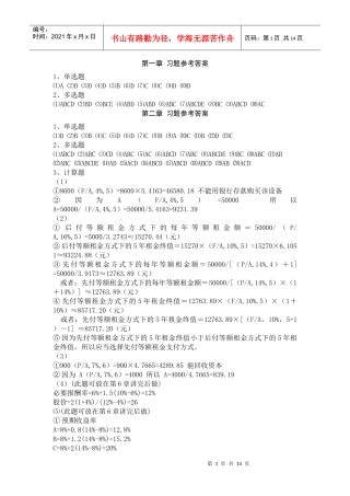 财务管理理论与实务 张思强 习题参考答案