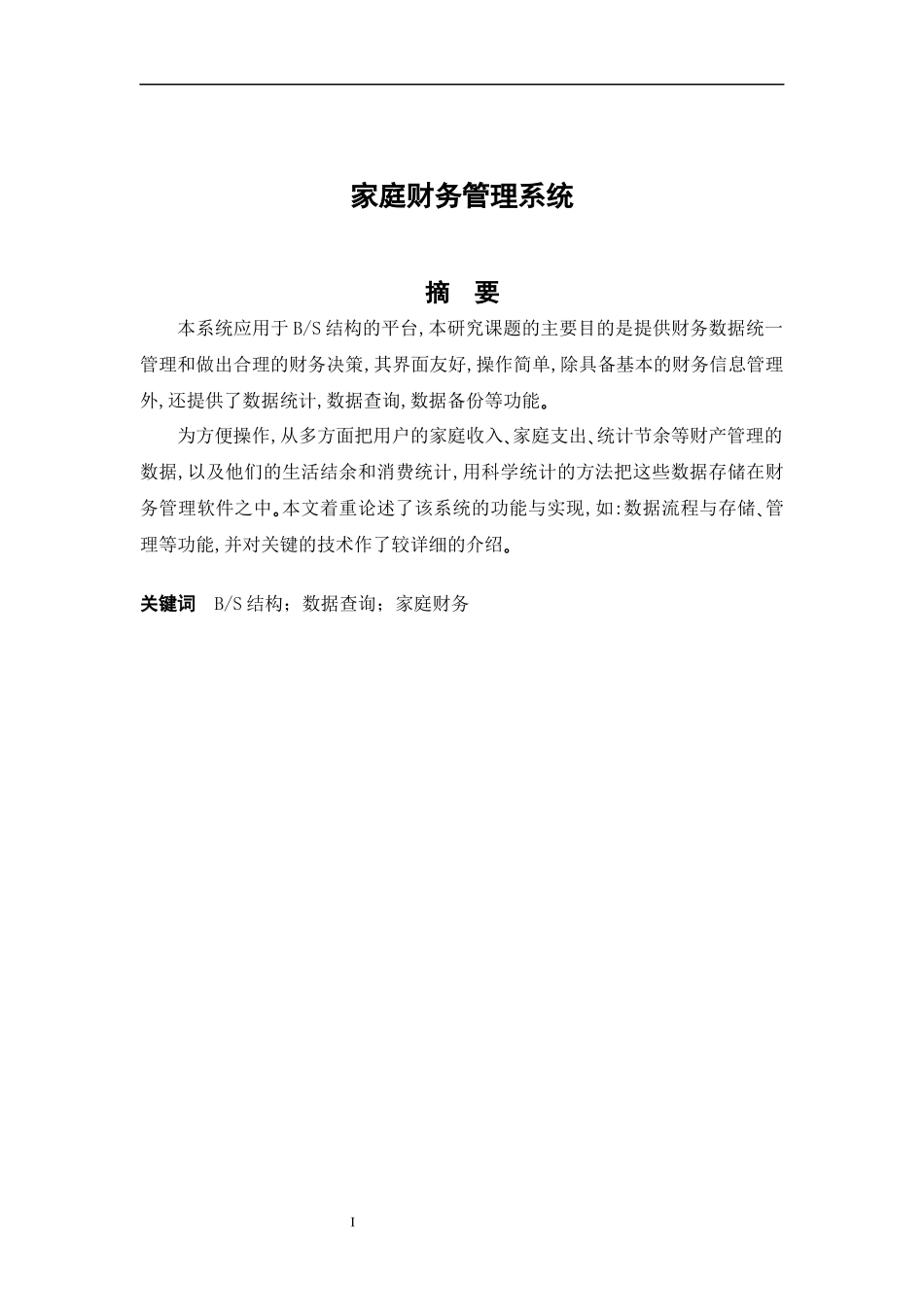 家庭财务管理系统论文_第1页