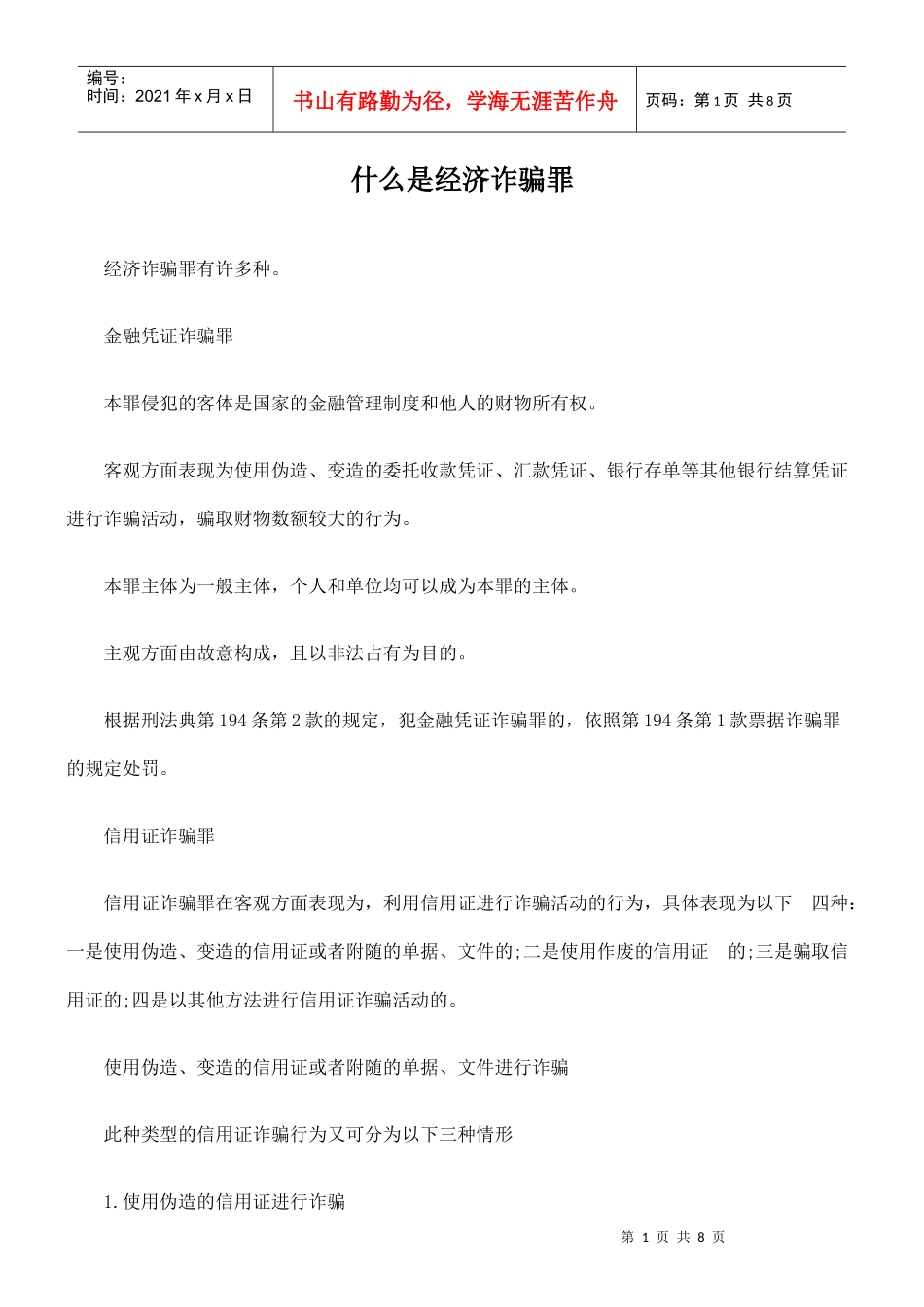 什么是经济诈骗罪_第1页