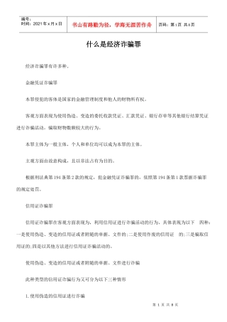 什么是经济诈骗罪