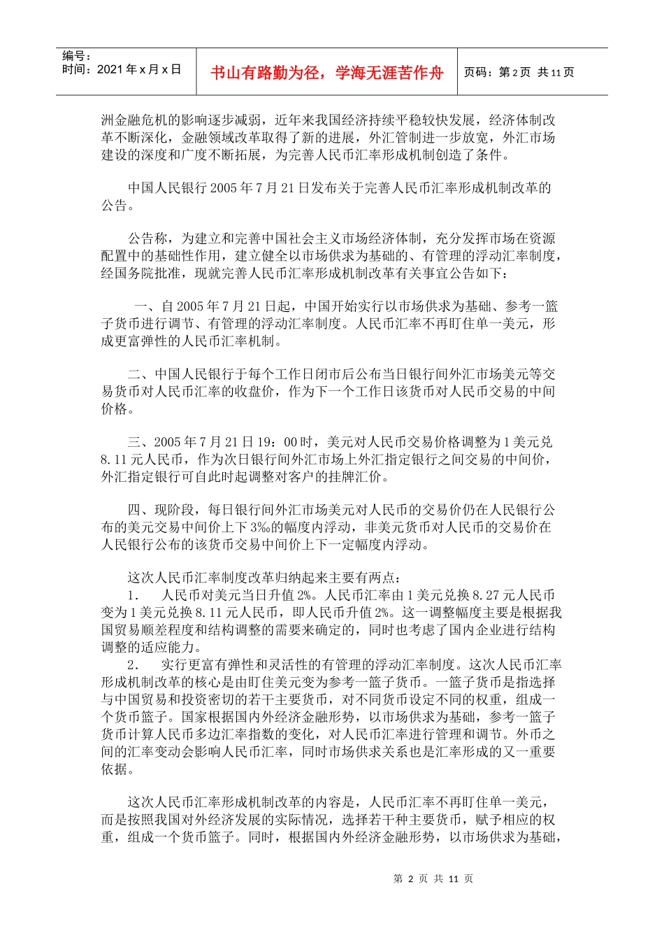 人民币汇率改革_第2页