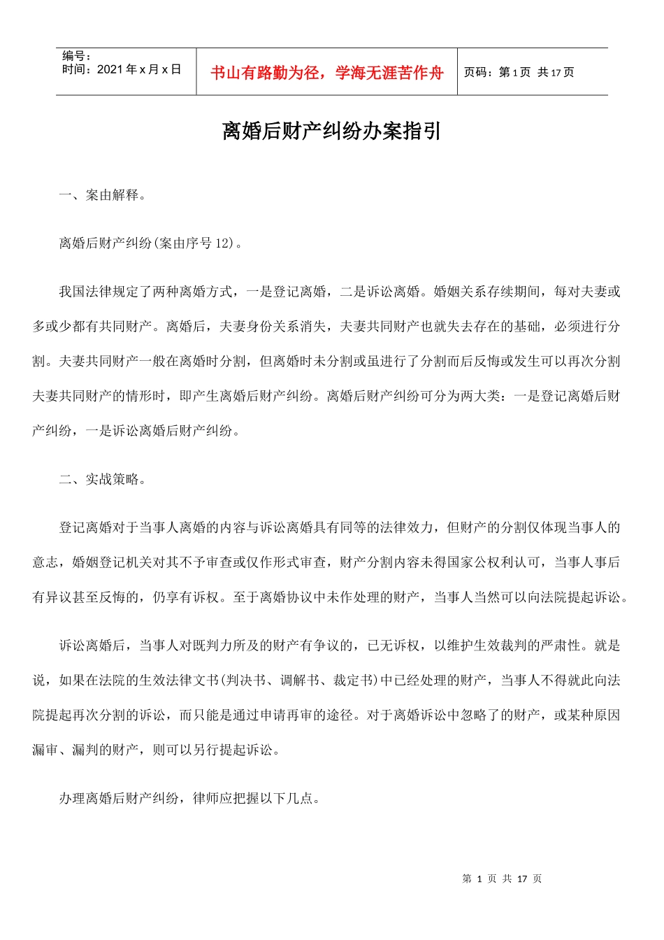 离婚后财产纠纷办案指引_第1页