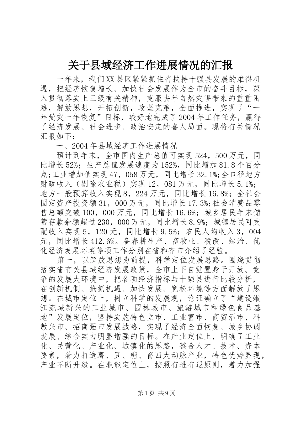 关于县域经济工作进展情况的汇报_第1页