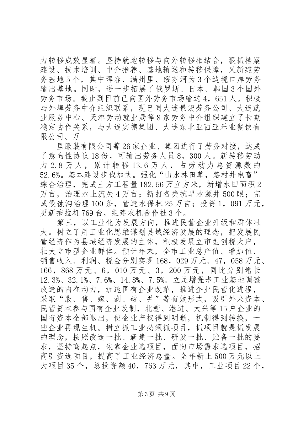 关于县域经济工作进展情况的汇报_第3页