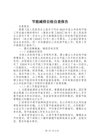节能减排自检自查报告