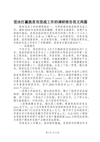 坚决打赢脱贫攻坚战工作的调研报告范文两篇