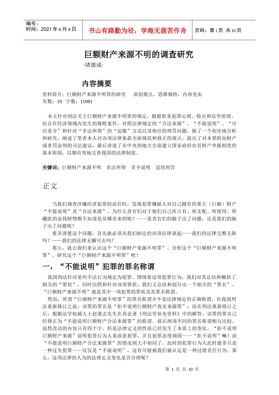巨额财产来源不明的调查研究_第1页