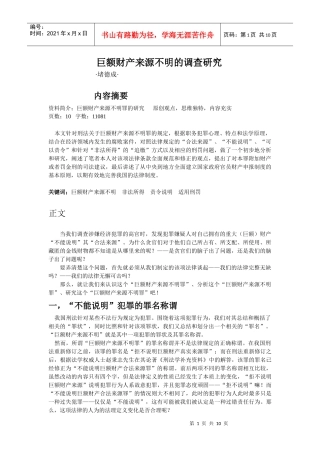 巨额财产来源不明的调查研究
