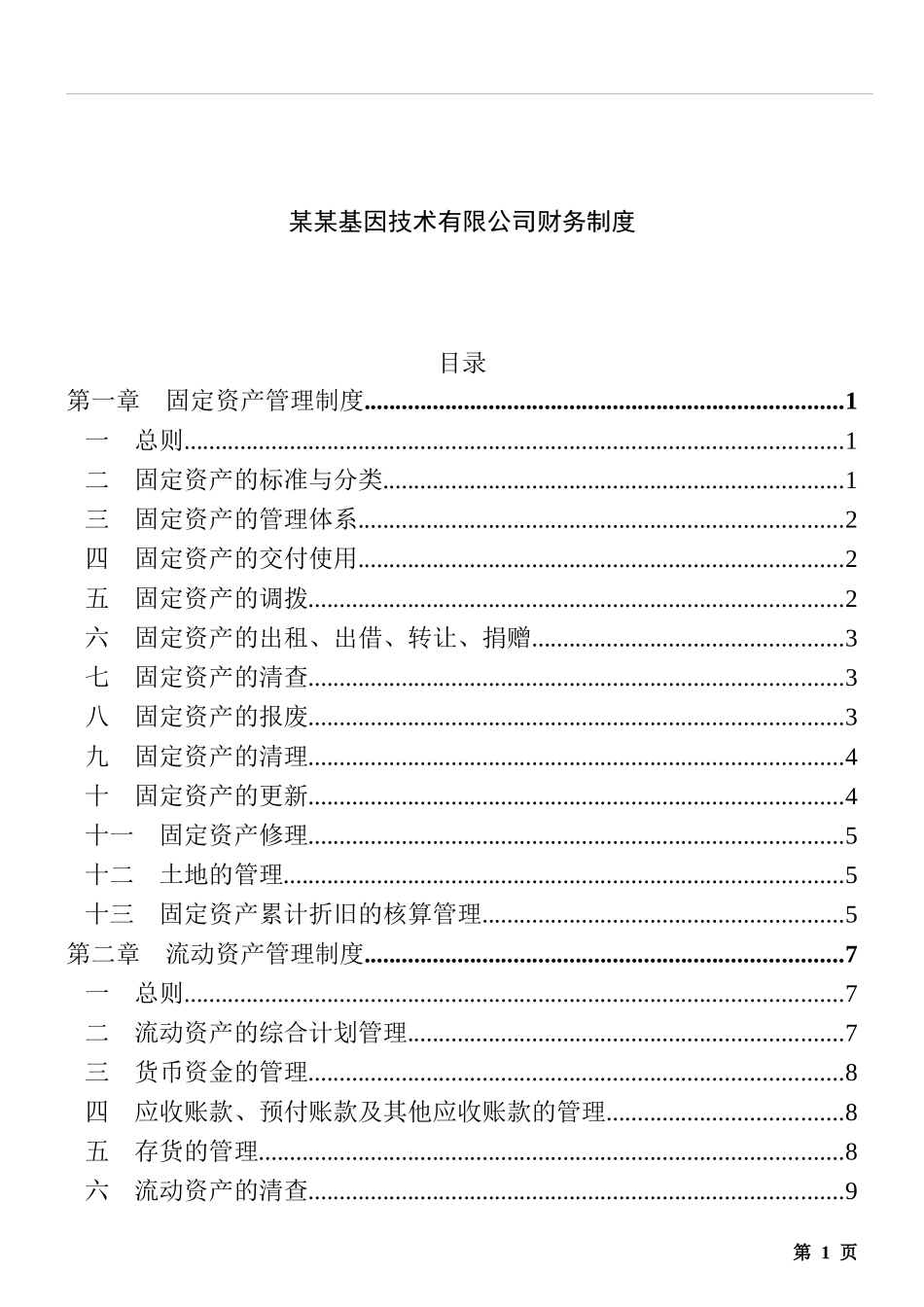 基因技术公司财务制度_第1页