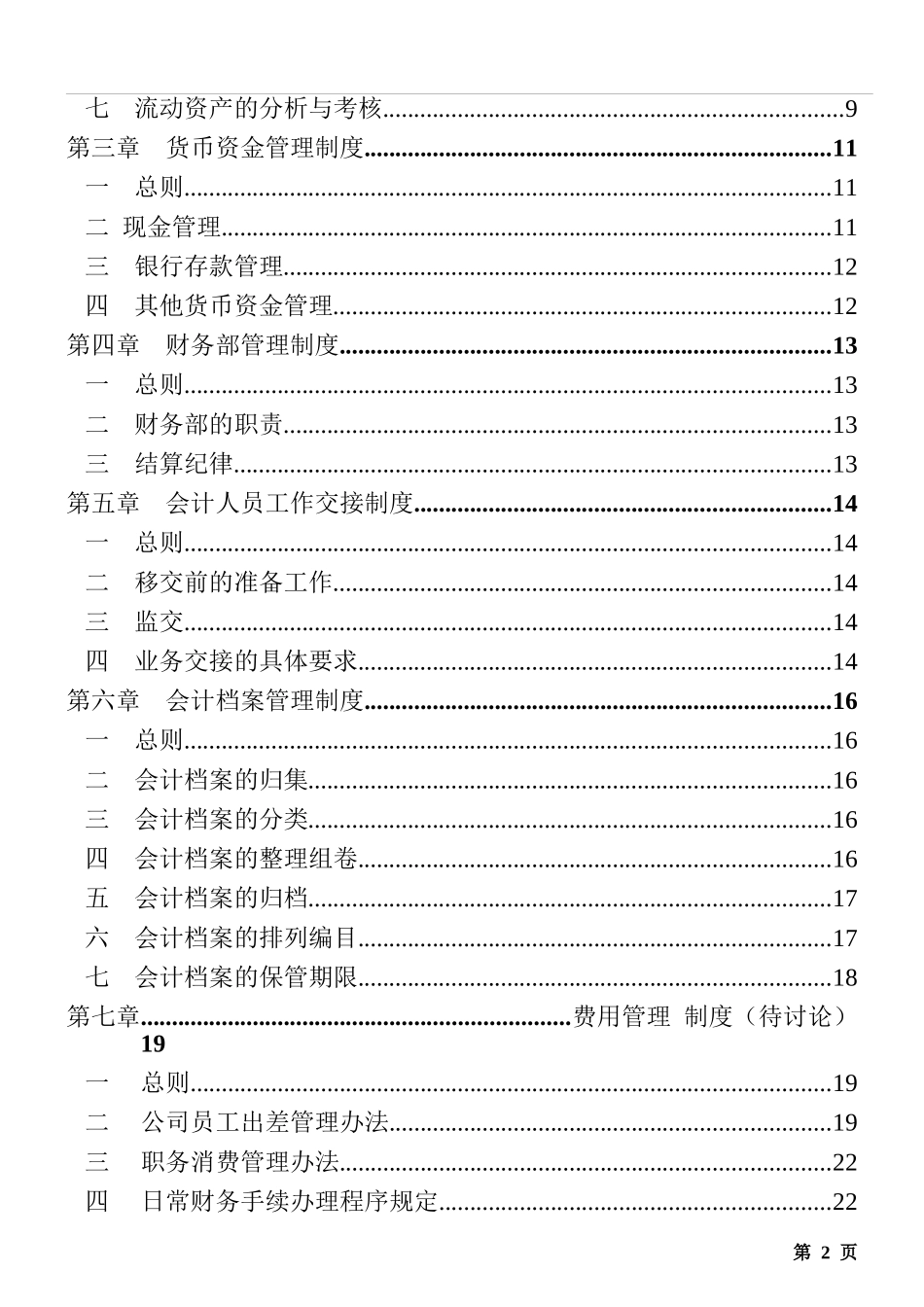 基因技术公司财务制度_第2页