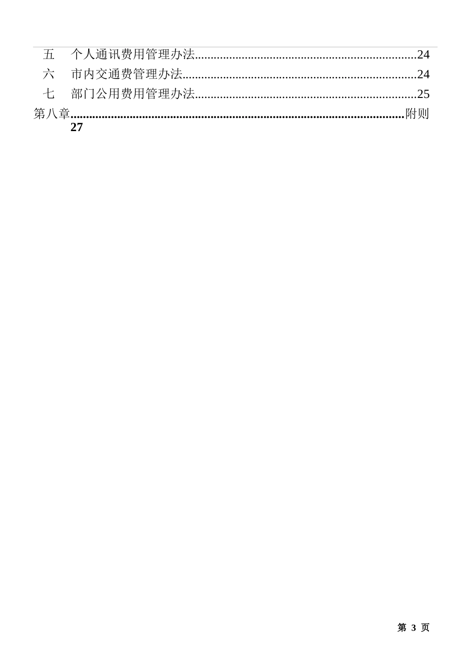 基因技术公司财务制度_第3页