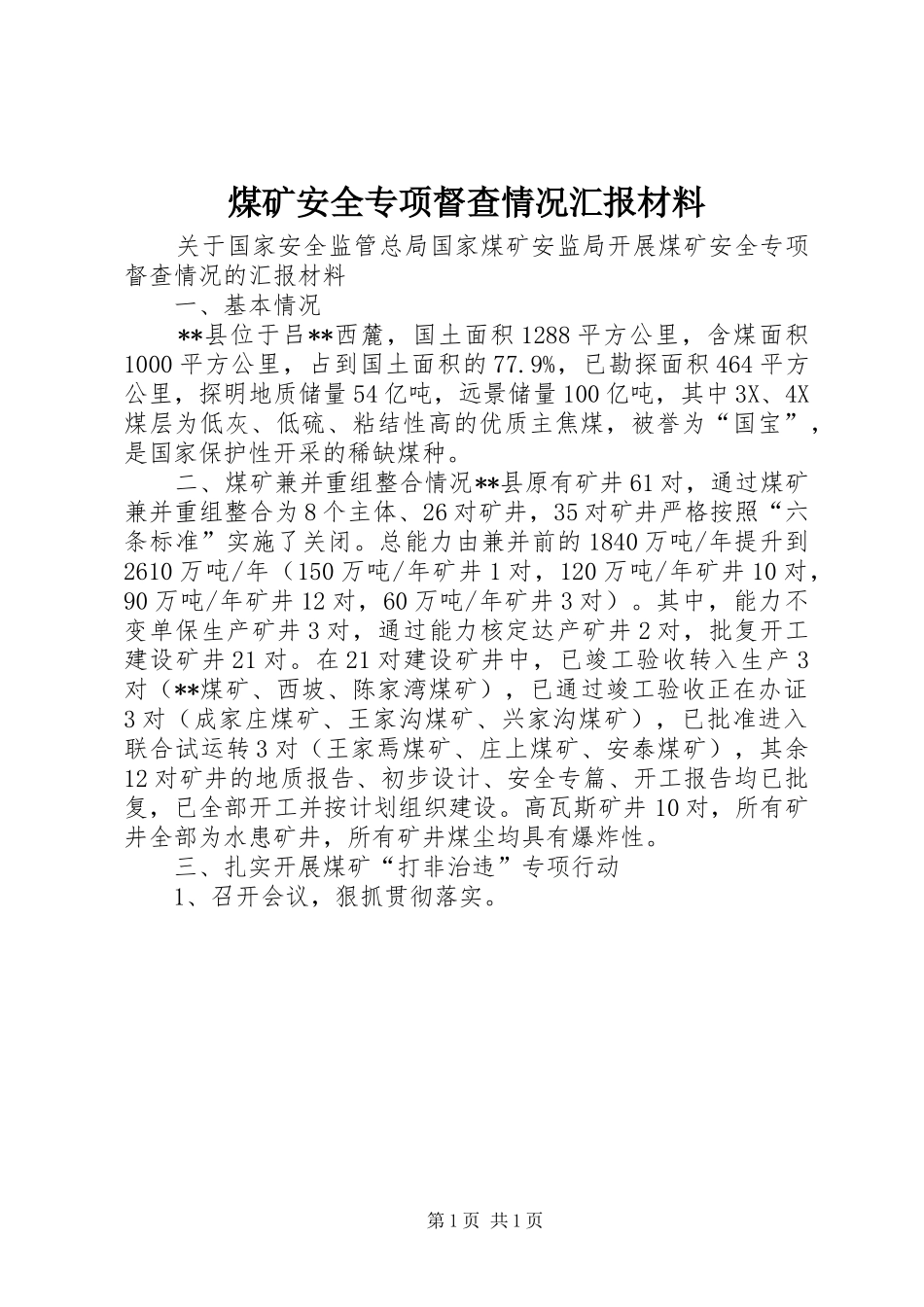 煤矿安全专项督查情况汇报材料_第1页