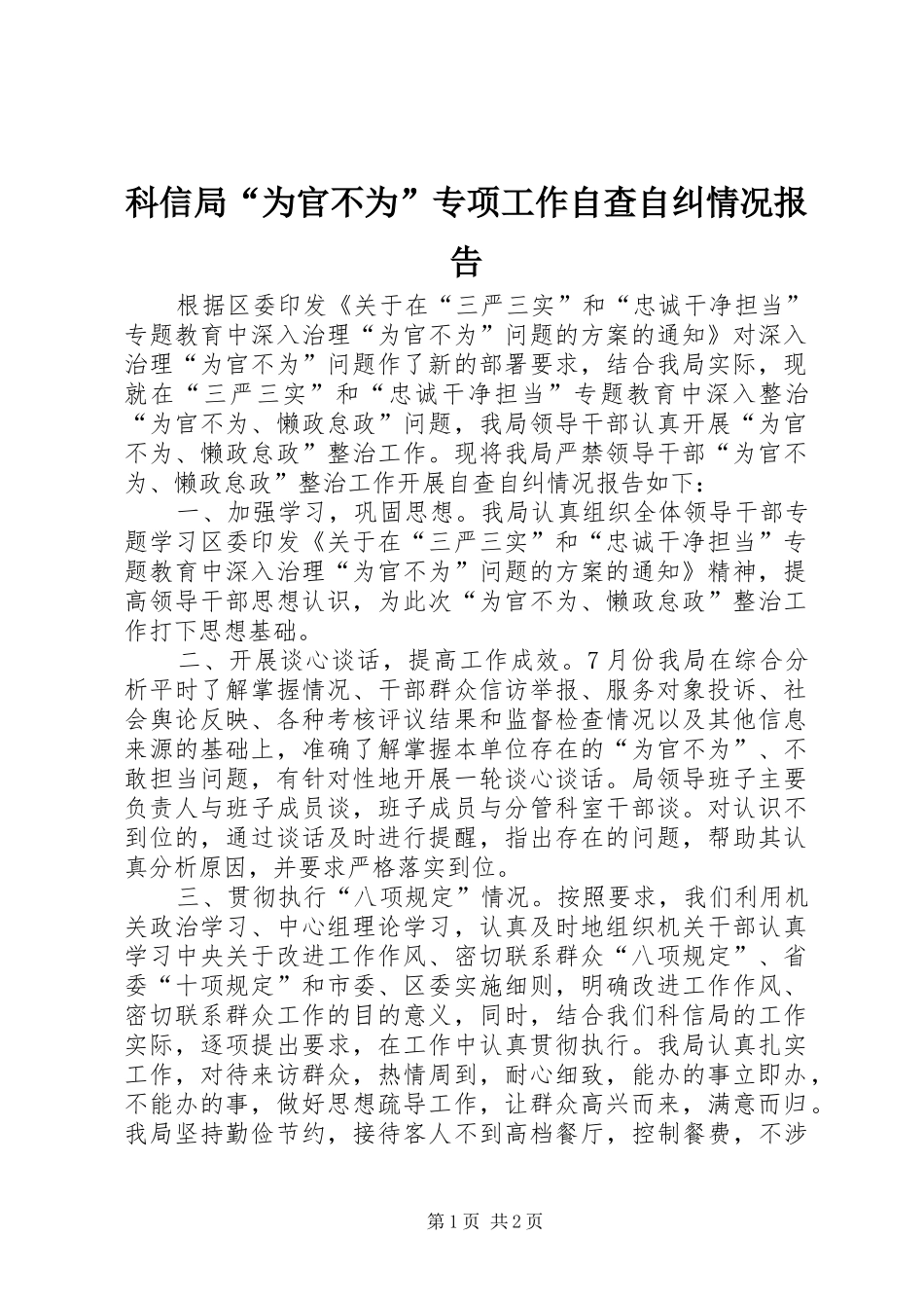 科信局“为官不为”专项工作自查自纠情况报告_第1页