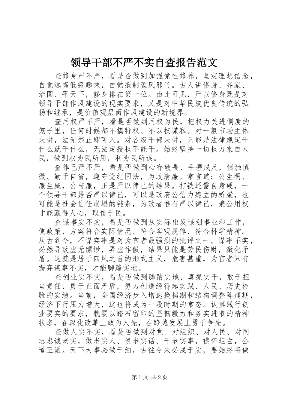 领导干部不严不实自查报告范文_第1页