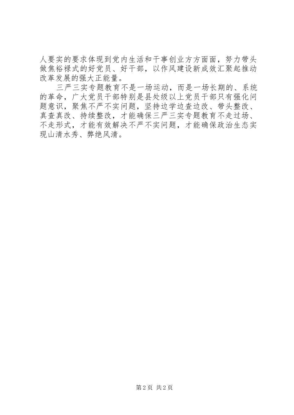 领导干部不严不实自查报告范文_第2页
