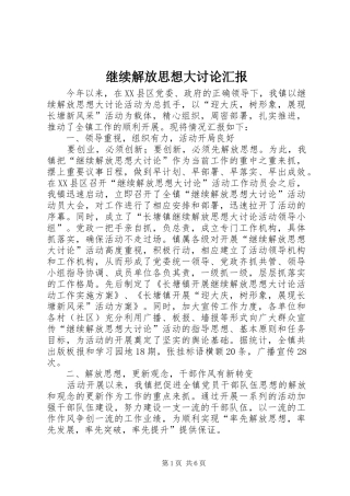 继续解放思想大讨论汇报