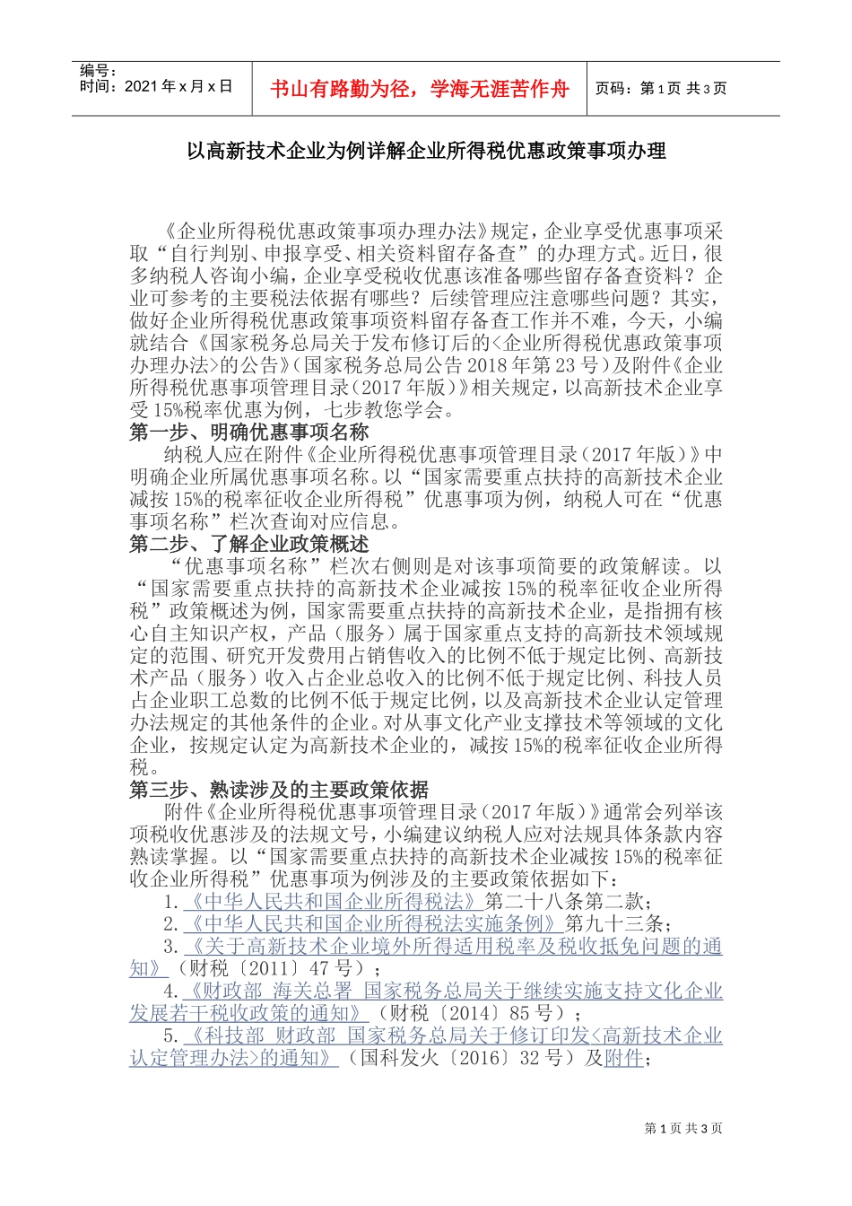 以高新技术企业为例详解企业所得税优惠政策事项办理(DOC5页)_第1页