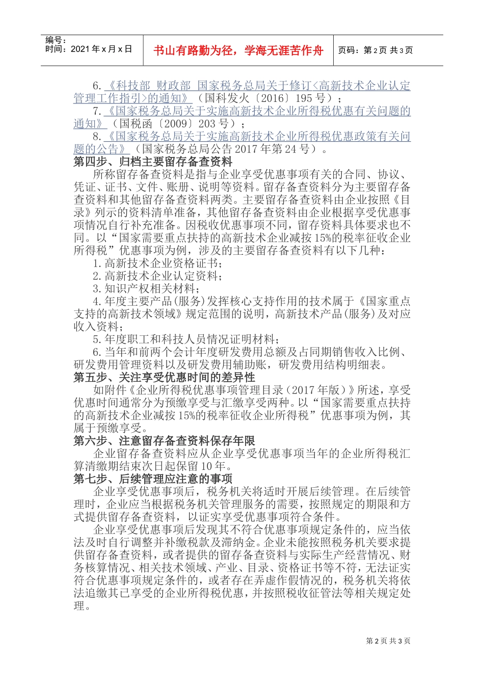 以高新技术企业为例详解企业所得税优惠政策事项办理(DOC5页)_第2页