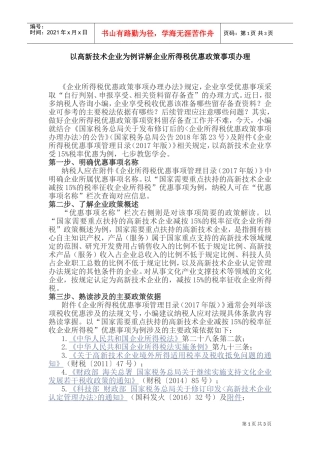以高新技术企业为例详解企业所得税优惠政策事项办理(DOC5页)