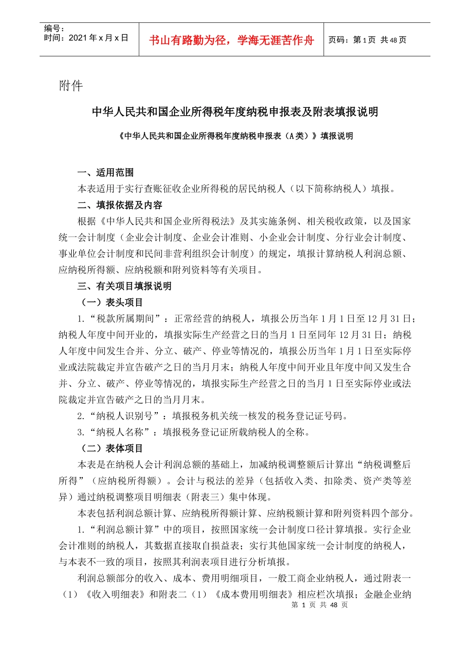 我国企业所得税填列格式要求_第1页
