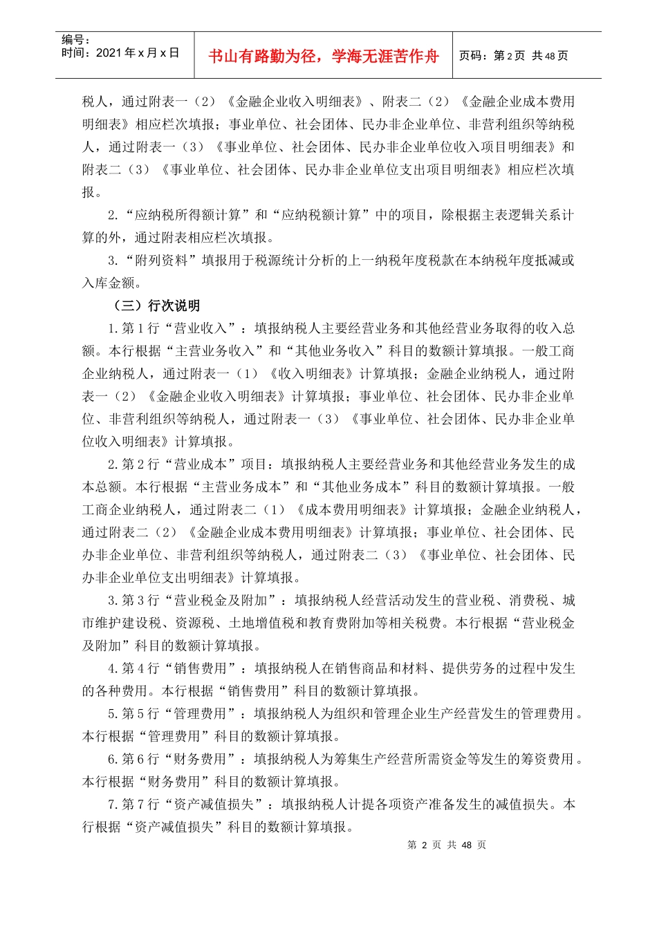 我国企业所得税填列格式要求_第2页