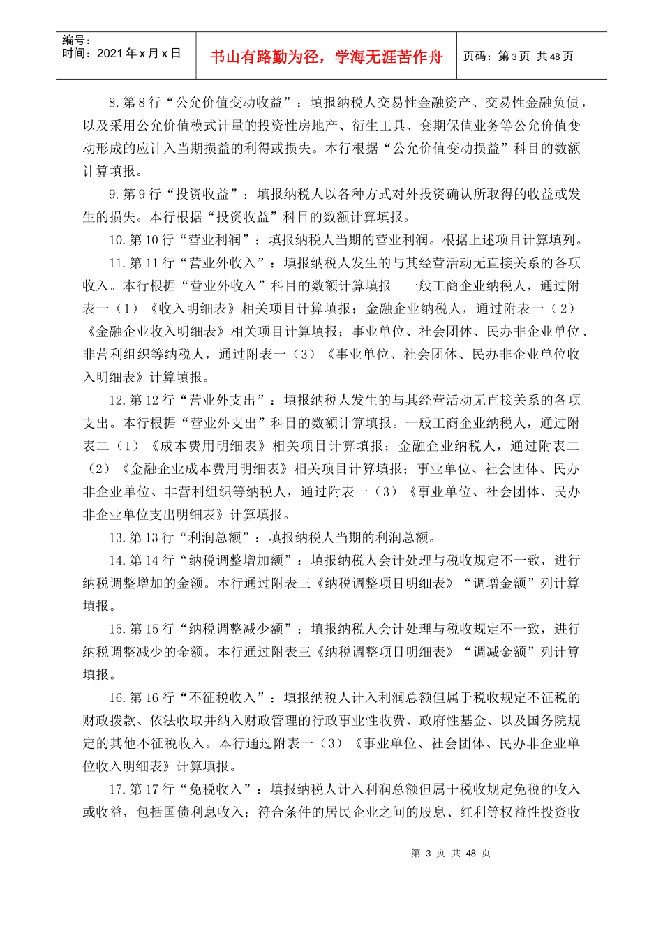 我国企业所得税填列格式要求_第3页