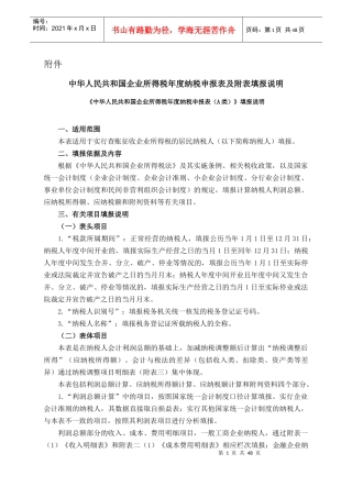 我国企业所得税填列格式要求