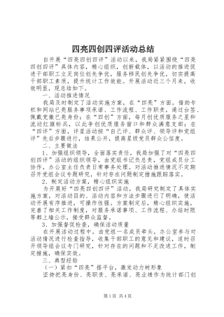 四亮四创四评活动总结