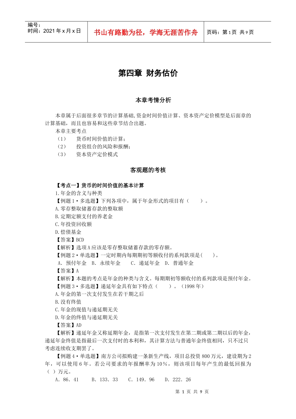 闫习题班·第四章财务估价_第1页
