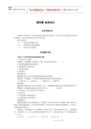 闫习题班·第四章财务估价