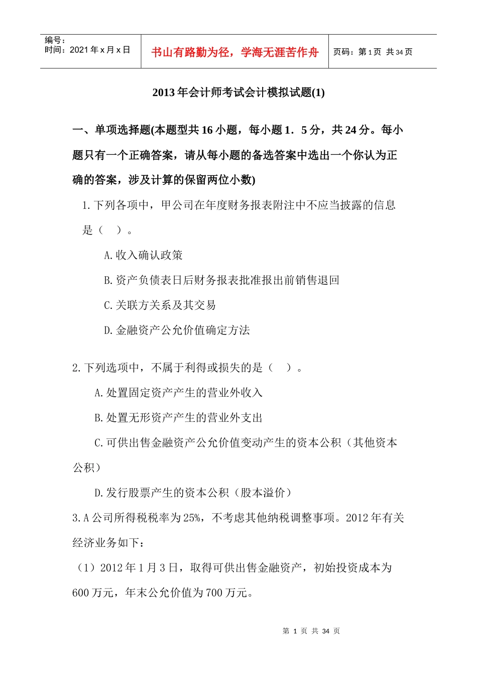 XXXX中级会计实务模拟1试卷_第1页