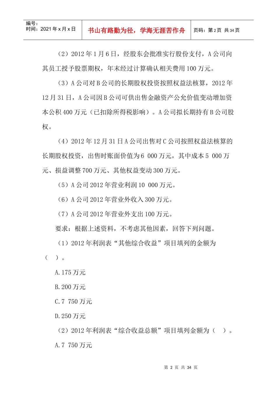 XXXX中级会计实务模拟1试卷_第2页