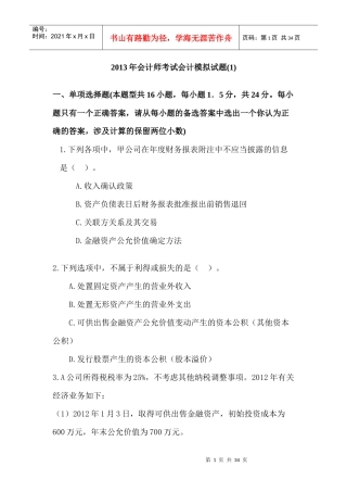 XXXX中级会计实务模拟1试卷