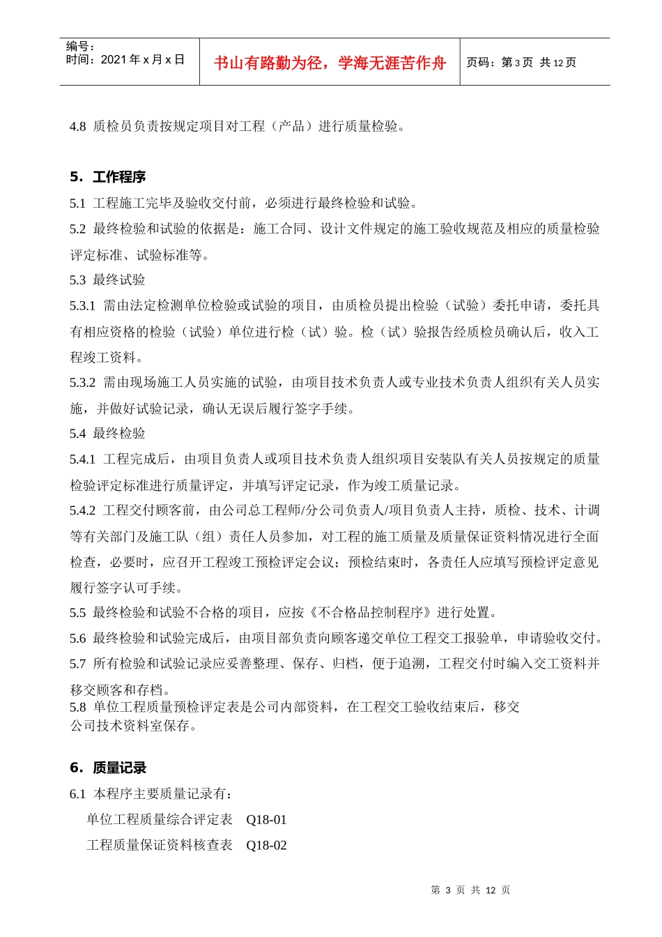 工程最终检验和试验控制程序_第3页