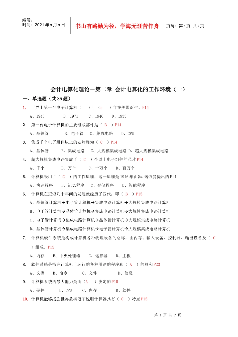 会计电算化的工作环境考试试题_第1页
